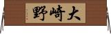 大崎野 Horizontal Wall Scroll