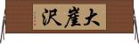 大崖沢 Horizontal Wall Scroll