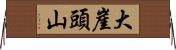 大崖頭山 Horizontal Wall Scroll
