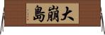 大崩島 Horizontal Wall Scroll