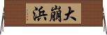 大崩浜 Horizontal Wall Scroll