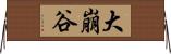 大崩谷 Horizontal Wall Scroll