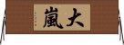 大嵐 Horizontal Wall Scroll