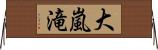 大嵐滝 Horizontal Wall Scroll