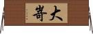 大嵜 Horizontal Wall Scroll