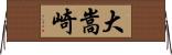 大嵩崎 Horizontal Wall Scroll