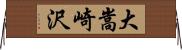 大嵩崎沢 Horizontal Wall Scroll