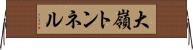 大嶺トンネル Horizontal Wall Scroll