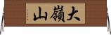 大嶺山 Horizontal Wall Scroll