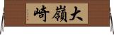 大嶺崎 Horizontal Wall Scroll