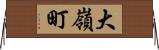 大嶺町 Horizontal Wall Scroll