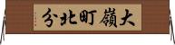 大嶺町北分 Horizontal Wall Scroll