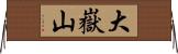 大嶽山 Horizontal Wall Scroll