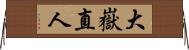 大嶽直人 Horizontal Wall Scroll