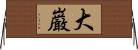 大巌 Horizontal Wall Scroll