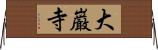 大巌寺 Horizontal Wall Scroll