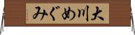 大川めぐみ Horizontal Wall Scroll