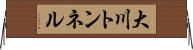 大川トンネル Horizontal Wall Scroll