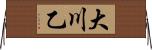 大川乙 Horizontal Wall Scroll