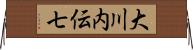 大川内伝七 Horizontal Wall Scroll