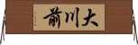 大川前 Horizontal Wall Scroll
