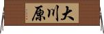 大川原 Horizontal Wall Scroll