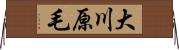 大川原毛 Horizontal Wall Scroll