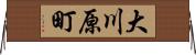 大川原町 Horizontal Wall Scroll