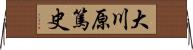 大川原篤史 Horizontal Wall Scroll