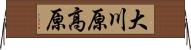 大川原高原 Horizontal Wall Scroll