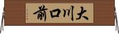 大川口前 Horizontal Wall Scroll