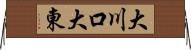 大川口大東 Horizontal Wall Scroll