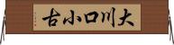大川口小古 Horizontal Wall Scroll