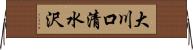 大川口清水沢 Horizontal Wall Scroll