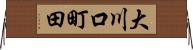 大川口町田 Horizontal Wall Scroll