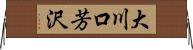 大川口芳沢 Horizontal Wall Scroll