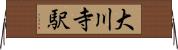 大川寺駅 Horizontal Wall Scroll