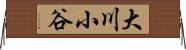 大川小谷 Horizontal Wall Scroll
