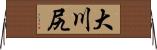大川尻 Horizontal Wall Scroll