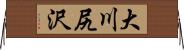 大川尻沢 Horizontal Wall Scroll