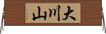 大川山 Horizontal Wall Scroll