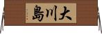 大川島 Horizontal Wall Scroll