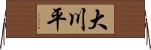 大川平 Horizontal Wall Scroll