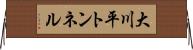 大川平トンネル Horizontal Wall Scroll