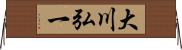 大川弘一 Horizontal Wall Scroll