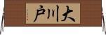大川戸 Horizontal Wall Scroll