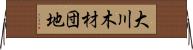 大川木材団地 Horizontal Wall Scroll