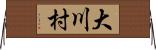 大川村 Horizontal Wall Scroll