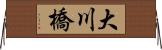 大川橋 Horizontal Wall Scroll