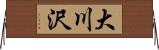 大川沢 Horizontal Wall Scroll
